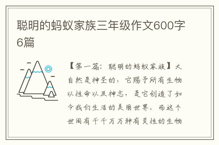 聪明的蚂蚁家族三年级作文600字6篇