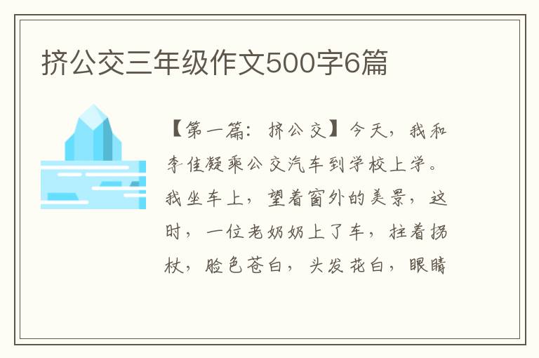 挤公交三年级作文500字6篇