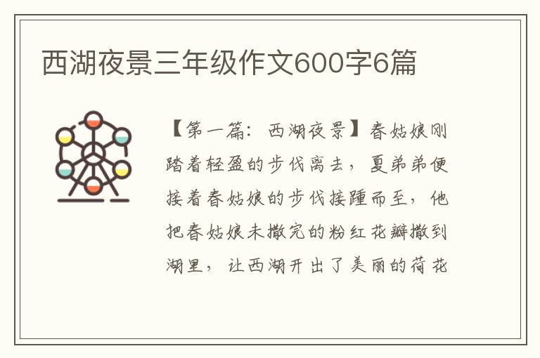 西湖夜景三年级作文600字6篇