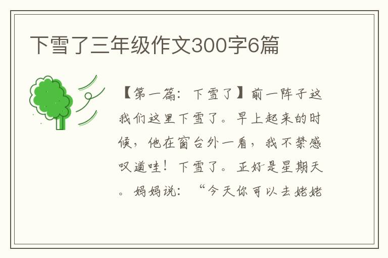 下雪了三年级作文300字6篇