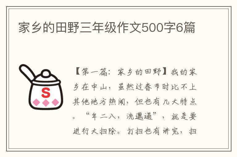 家乡的田野三年级作文500字6篇