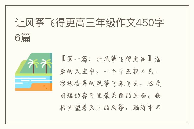 让风筝飞得更高三年级作文450字6篇