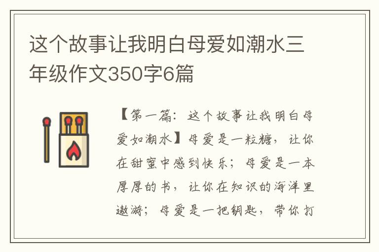 这个故事让我明白母爱如潮水三年级作文350字6篇