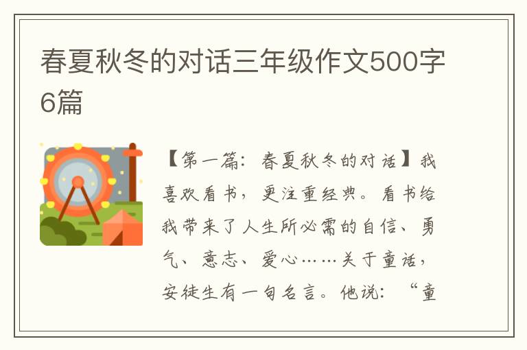 春夏秋冬的对话三年级作文500字6篇