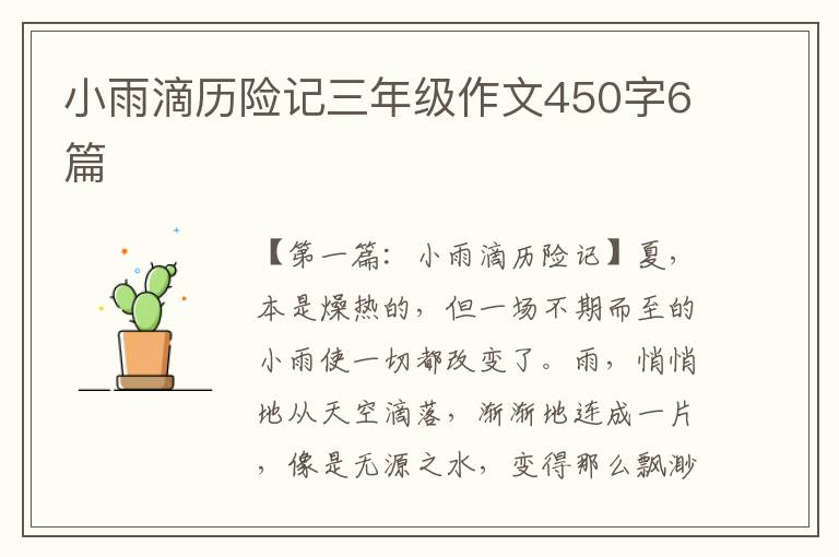 小雨滴历险记三年级作文450字6篇