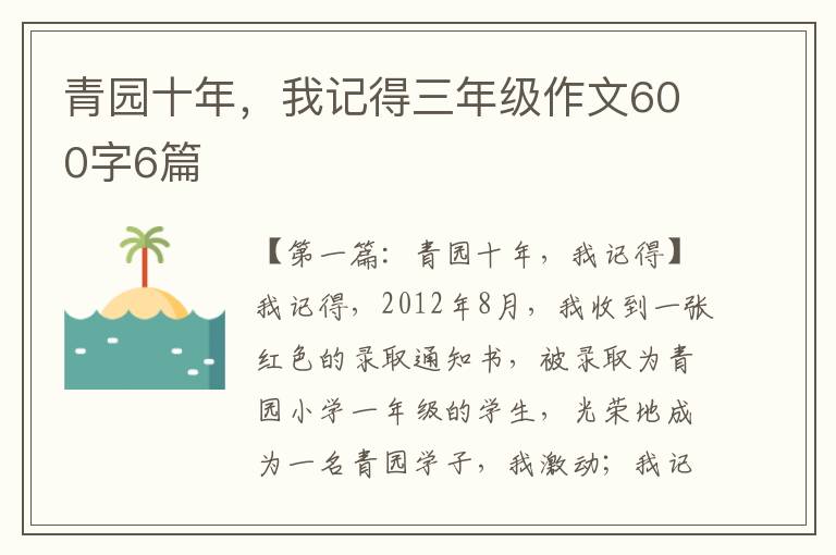 青园十年，我记得三年级作文600字6篇