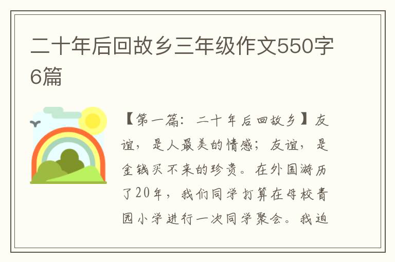 二十年后回故乡三年级作文550字6篇