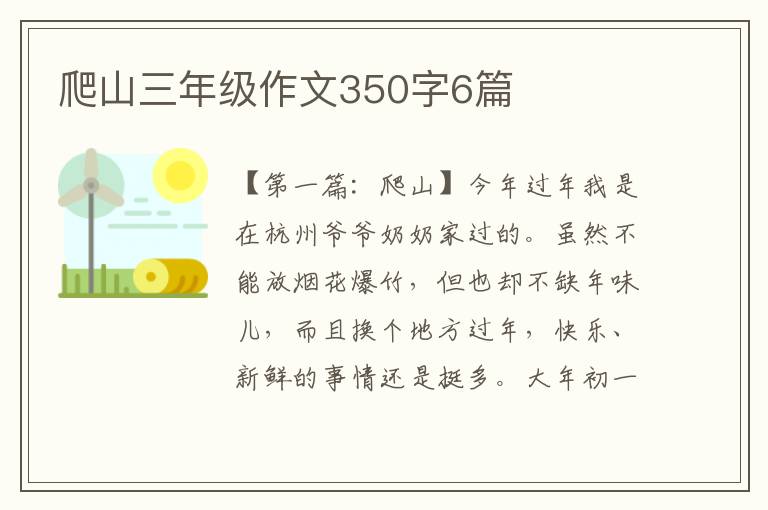 爬山三年级作文350字6篇