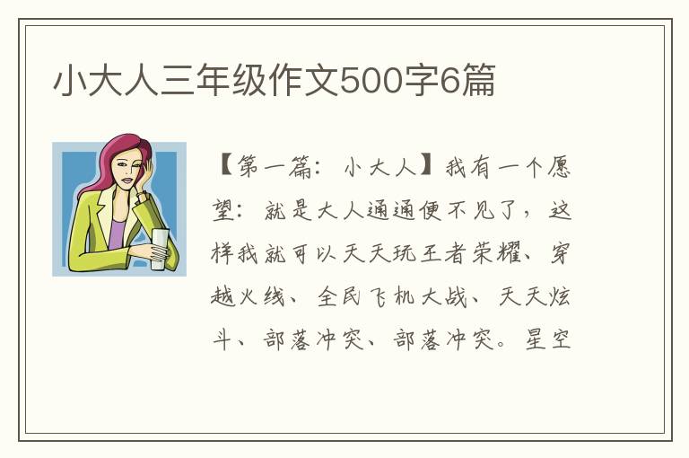 小大人三年级作文500字6篇