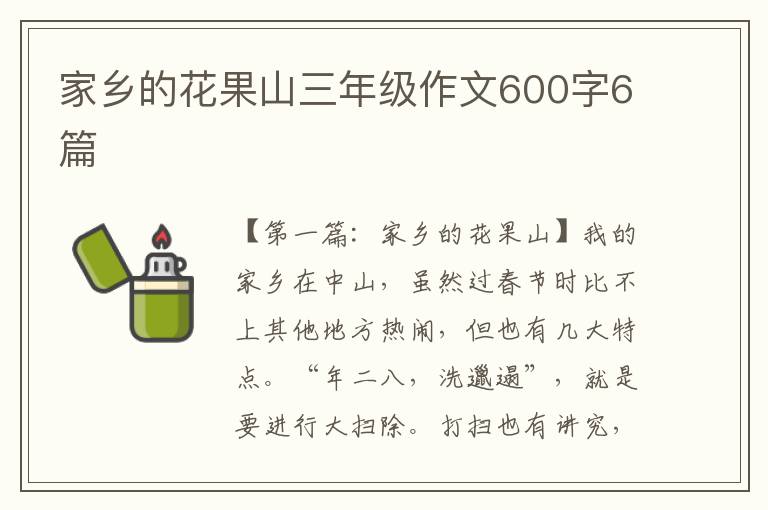 家乡的花果山三年级作文600字6篇