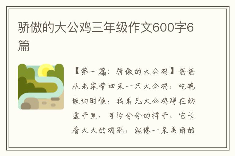 骄傲的大公鸡三年级作文600字6篇