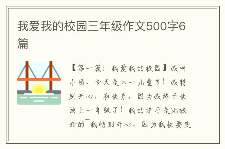 我爱我的校园三年级作文500字6篇