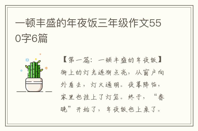 一顿丰盛的年夜饭三年级作文550字6篇