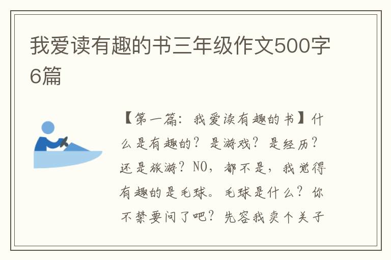 我爱读有趣的书三年级作文500字6篇