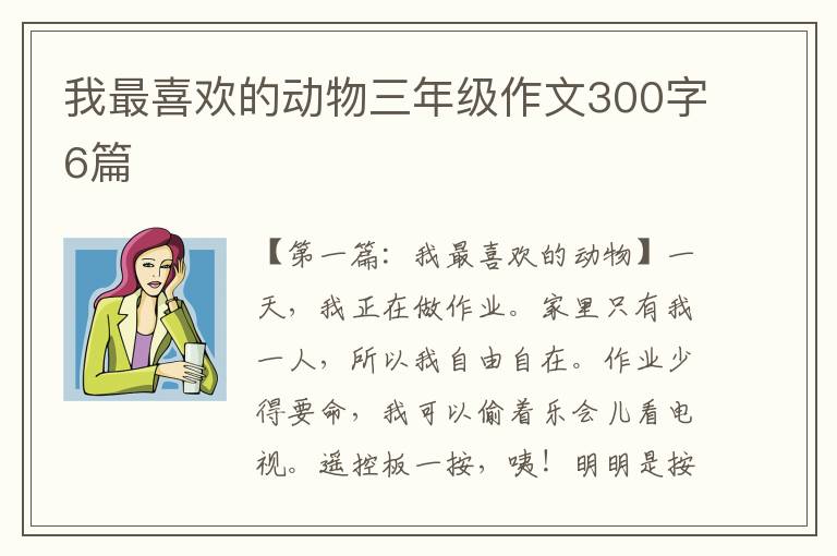 我最喜欢的动物三年级作文300字6篇