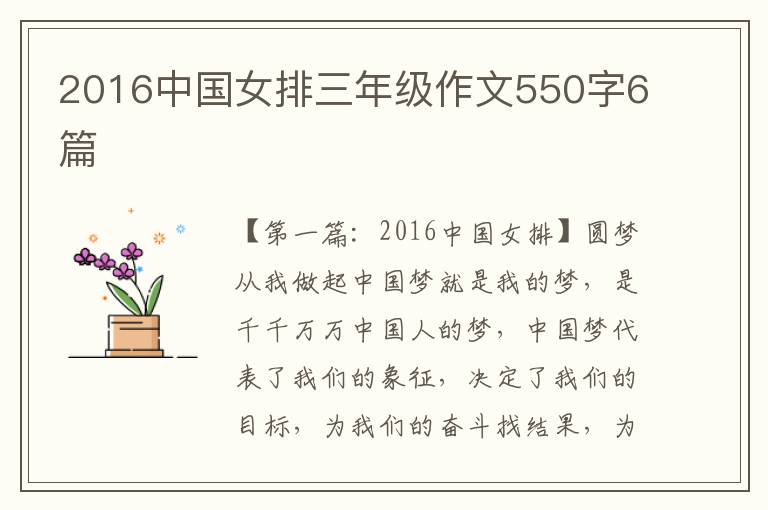 2016中国女排三年级作文550字6篇