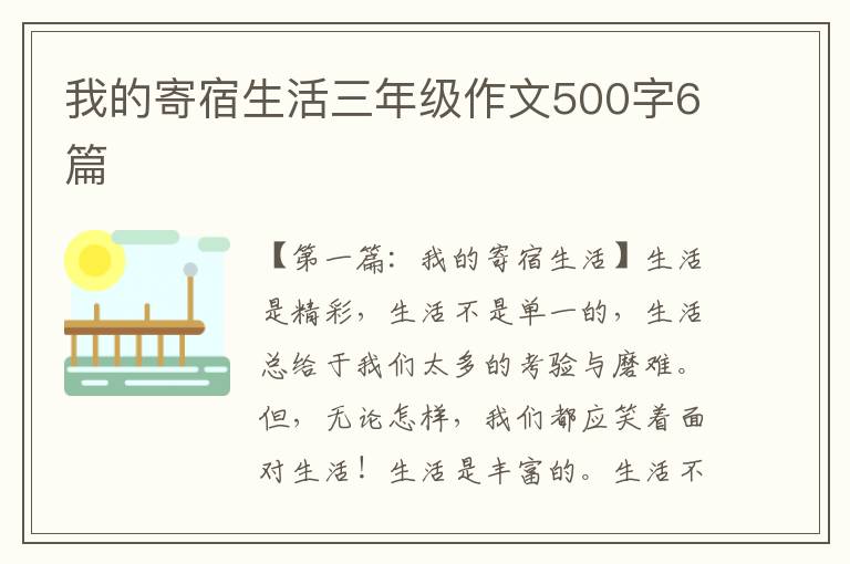 我的寄宿生活三年级作文500字6篇