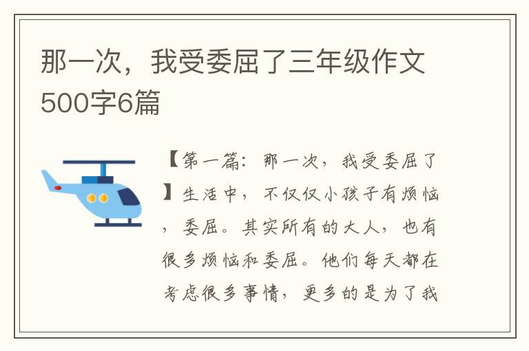 那一次，我受委屈了三年级作文500字6篇