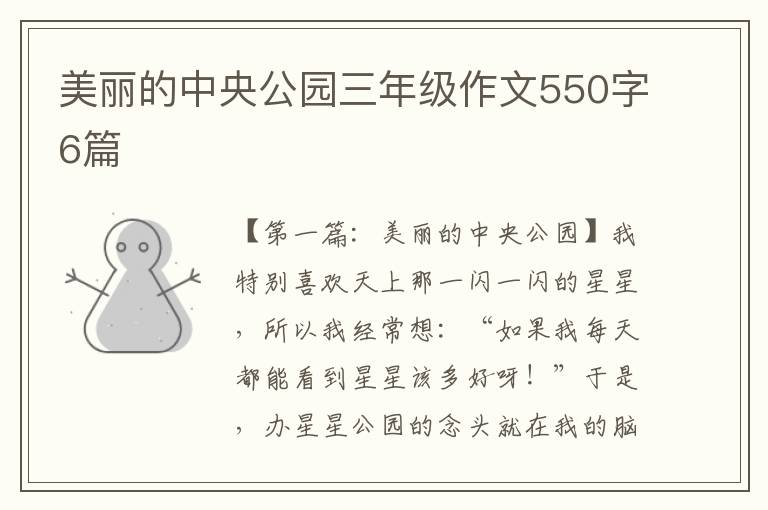 美丽的中央公园三年级作文550字6篇