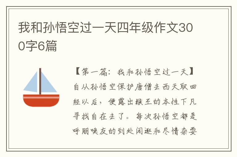 我和孙悟空过一天四年级作文300字6篇