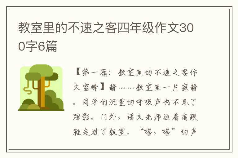 教室里的不速之客四年级作文300字6篇