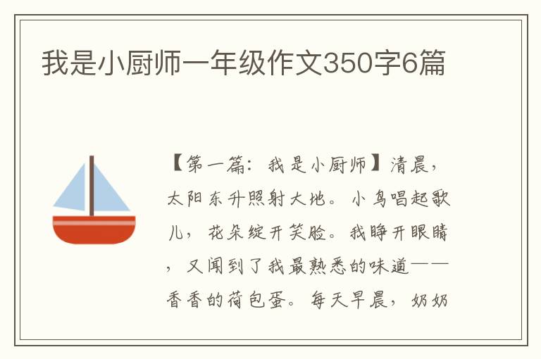 我是小厨师一年级作文350字6篇