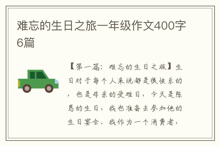 难忘的生日之旅一年级作文400字6篇