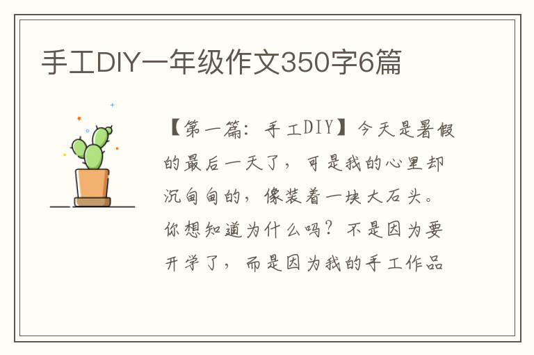 手工DIY一年级作文350字6篇