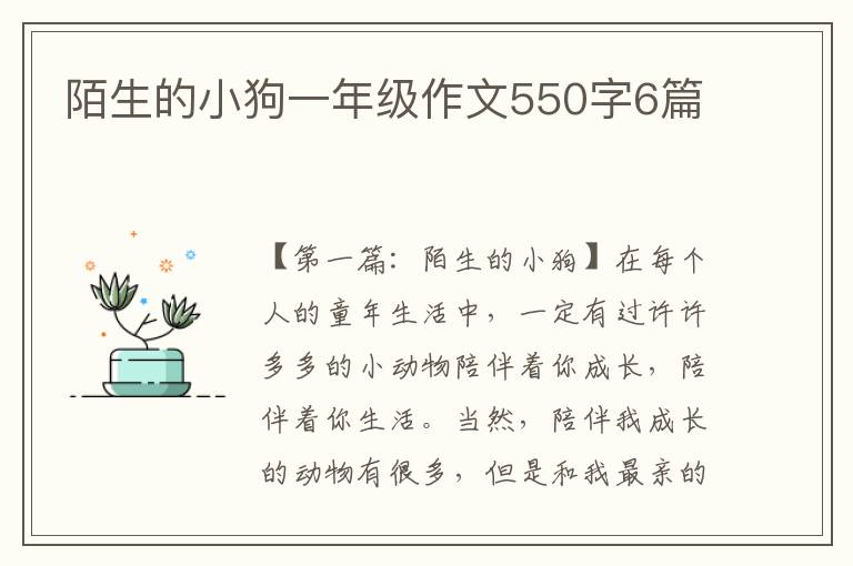 陌生的小狗一年级作文550字6篇