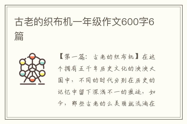 古老的织布机一年级作文600字6篇