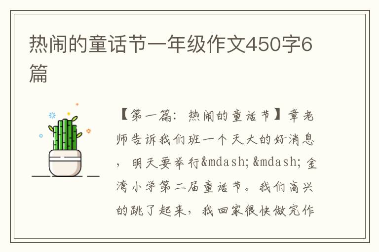 热闹的童话节一年级作文450字6篇