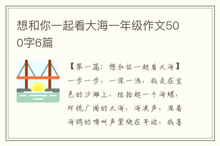 想和你一起看大海一年级作文500字6篇