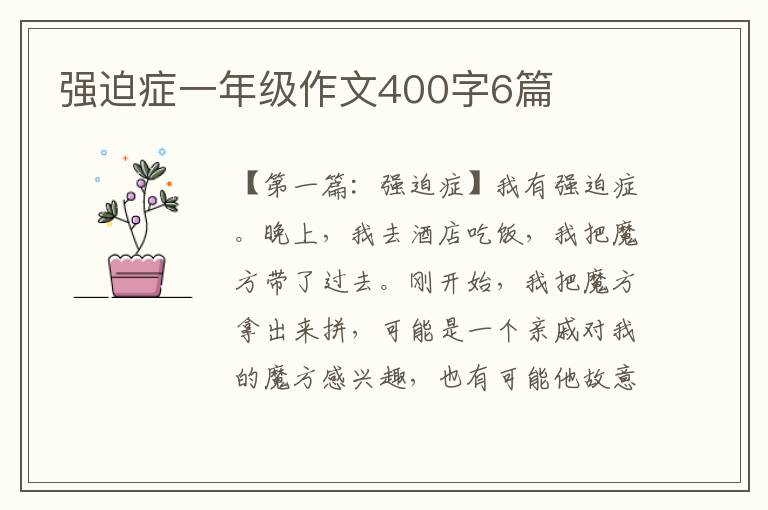 强迫症一年级作文400字6篇