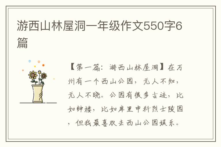 游西山林屋洞一年级作文550字6篇