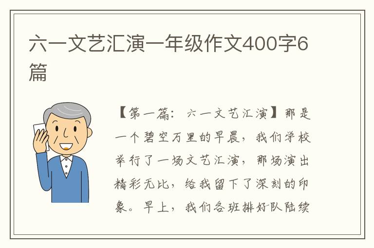 六一文艺汇演一年级作文400字6篇