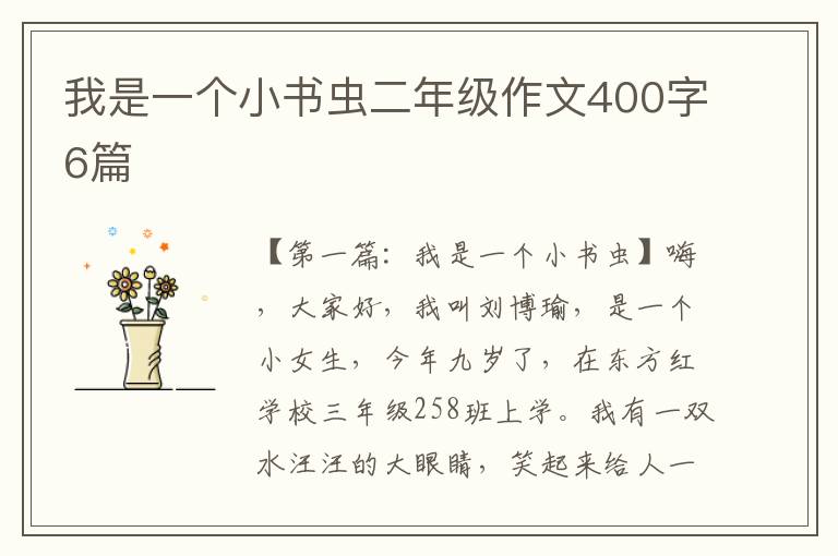 我是一个小书虫二年级作文400字6篇