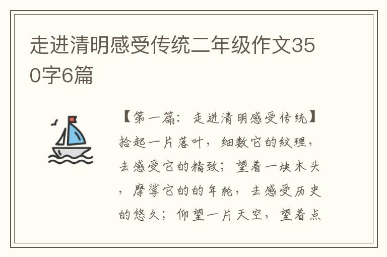 走进清明感受传统二年级作文350字6篇