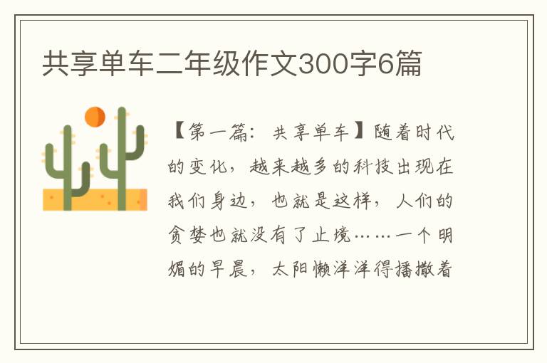 共享单车二年级作文300字6篇