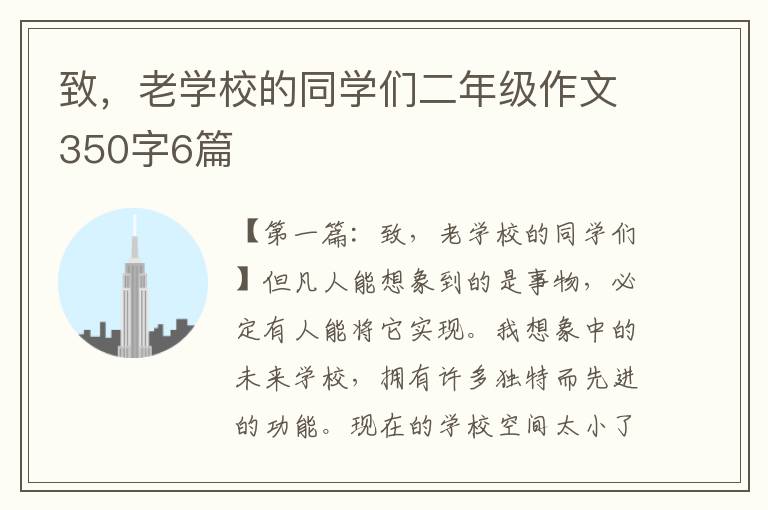 致，老学校的同学们二年级作文350字6篇