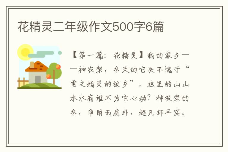 花精灵二年级作文500字6篇