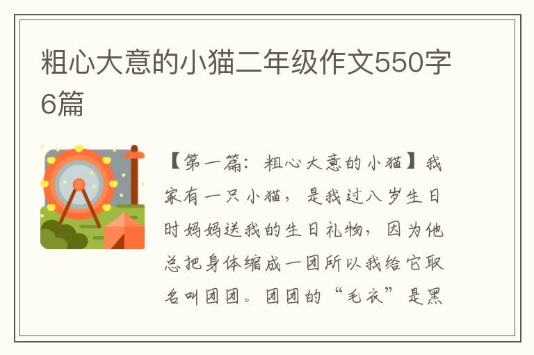 粗心大意的小猫二年级作文550字6篇