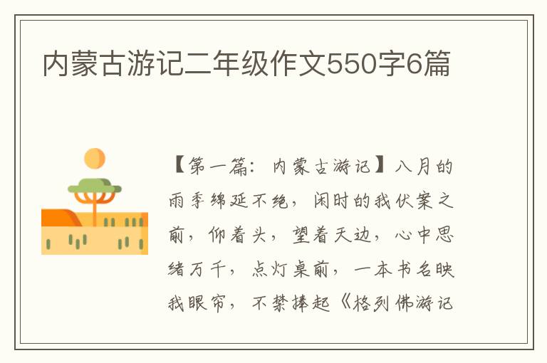 内蒙古游记二年级作文550字6篇