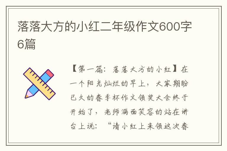 落落大方的小红二年级作文600字6篇