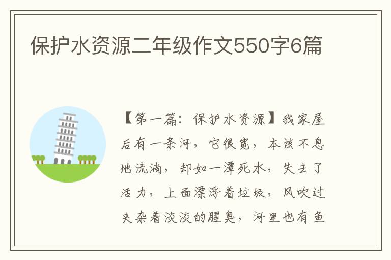 保护水资源二年级作文550字6篇