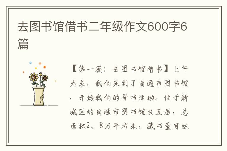 去图书馆借书二年级作文600字6篇