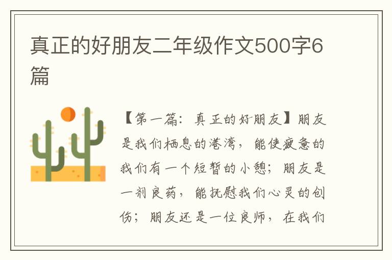 真正的好朋友二年级作文500字6篇