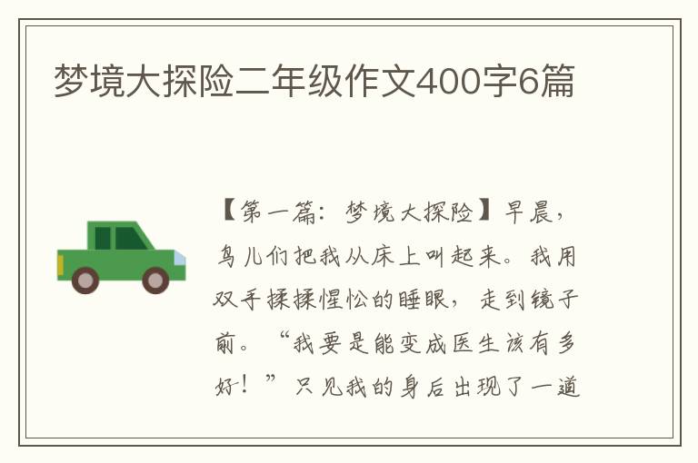 梦境大探险二年级作文400字6篇