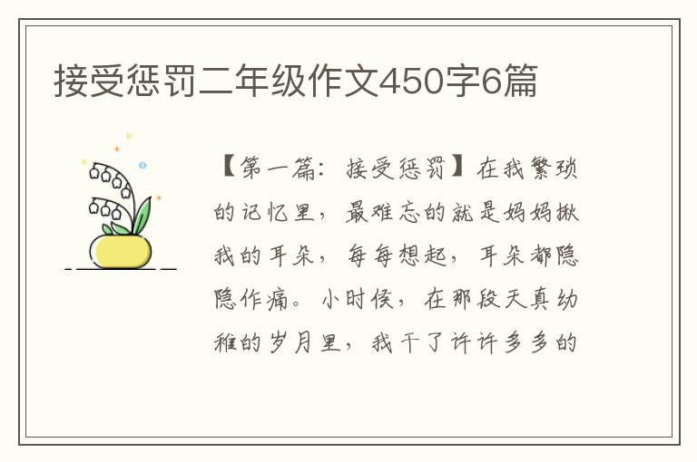 接受惩罚二年级作文450字6篇