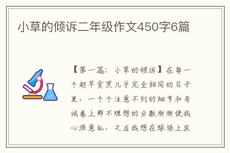 小草的倾诉二年级作文450字6篇