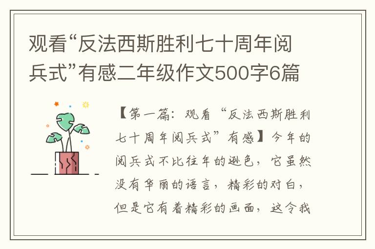 观看“反法西斯胜利七十周年阅兵式”有感二年级作文500字6篇